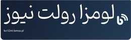 لومزا رولت نیوز
