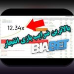 رازهای سایت های بازی انفجار با ضریب بالا: راهنمایی برای بهترین تجربه شرط بندی آنلاین