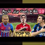 کشف بهترین استراتژیهای دفاعی برتر فوتبال: راهکاری برای پیروزی در میدان رقابت