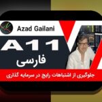 اشتباهات رایج سرمایه‌گذاری: چگونه از تله‌ها و هیجان بازار جان سالم به در ببریم؟